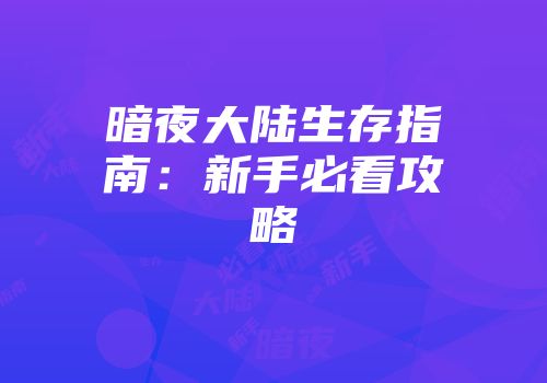 暗夜大陆生存指南：新手必看攻略
