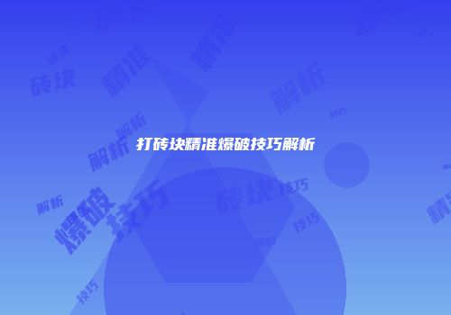 打砖块精准爆破技巧解析