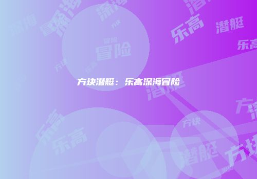 方块潜艇：乐高深海冒险