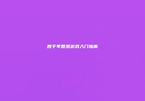 四千年智慧游戏入门指南