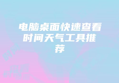 电脑桌面快速查看时间天气工具推荐