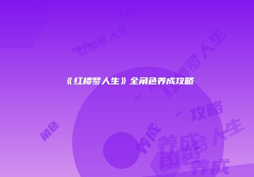 《红楼梦人生》全角色养成攻略