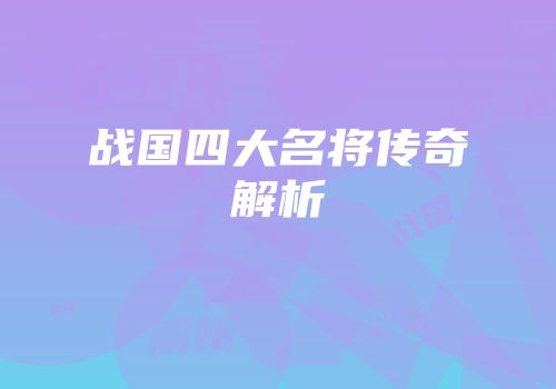 战国四大名将传奇解析