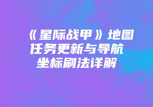 《星际战甲》地图任务更新与导航坐标刷法详解