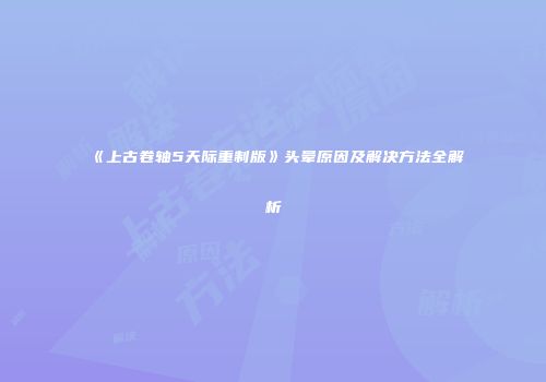 《上古卷轴5天际重制版》头晕原因及解决方法全解析