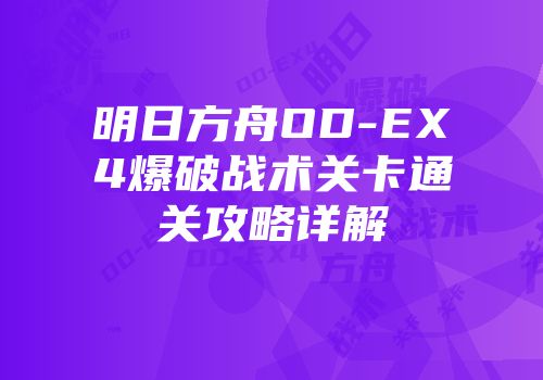 明日方舟OD-EX4爆破战术关卡通关攻略详解