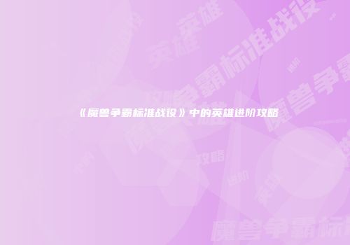 《魔兽争霸标准战役》中的英雄进阶攻略