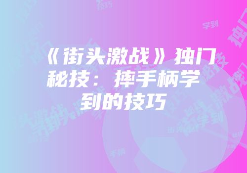 《街头激战》独门秘技：摔手柄学到的技巧