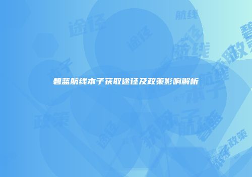 碧蓝航线本子获取途径及政策影响解析