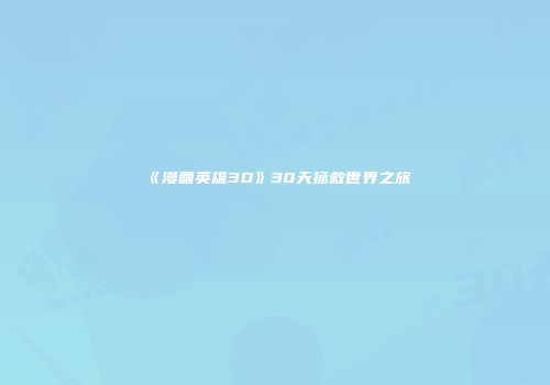 《漫画英雄3D》30天拯救世界之旅