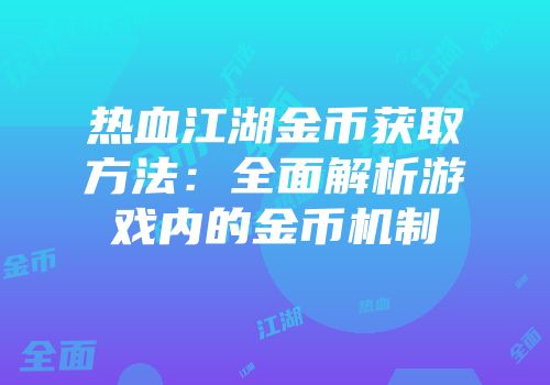 热血江湖金币获取方法：全面解析游戏内的金币机制