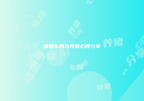 猪圈布局与养猪心得分享