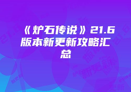 《炉石传说》21.6版本新更新攻略汇总