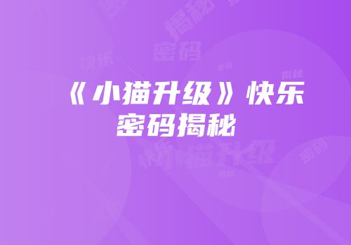 《小猫升级》快乐密码揭秘