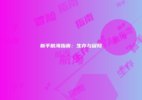新手航海指南：生存与冒险