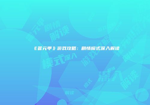 《霍元甲》游戏攻略：剧情模式深入解读