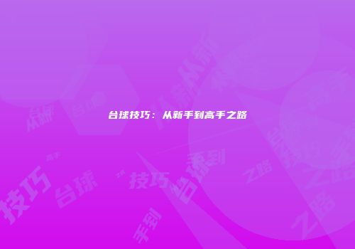 台球技巧：从新手到高手之路