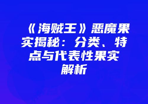 《海贼王》恶魔果实揭秘：分类、特点与代表性果实解析