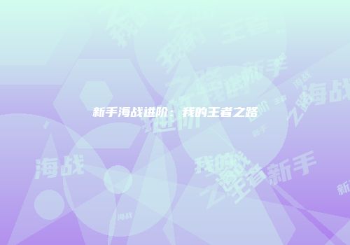 新手海战进阶：我的王者之路