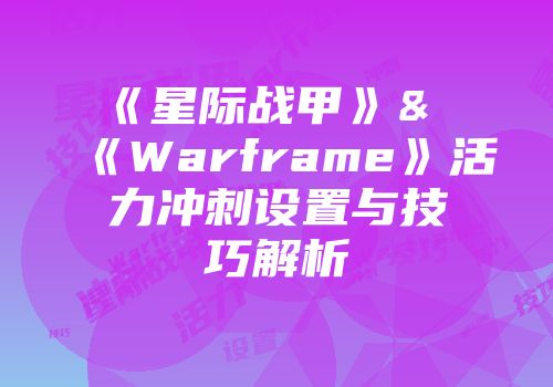 《星际战甲》&《Warframe》活力冲刺设置与技巧解析