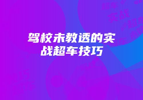 驾校未教透的实战超车技巧