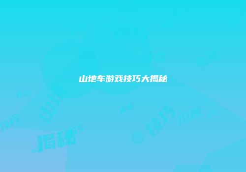山地车游戏技巧大揭秘
