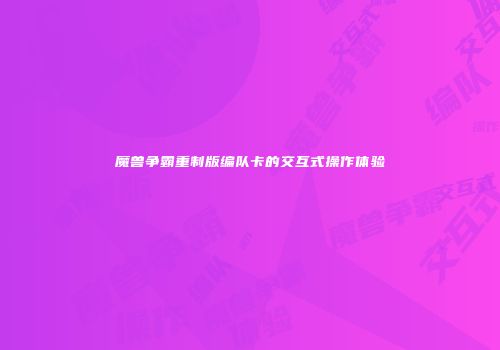 魔兽争霸重制版编队卡的交互式操作体验