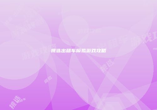 挑选出租车模拟游戏攻略