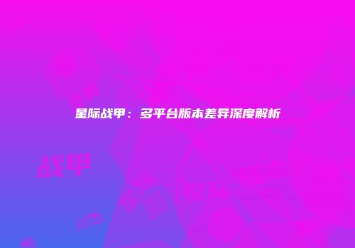 星际战甲：多平台版本差异深度解析