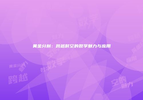 黄金分割：跨越时空的数学魅力与应用