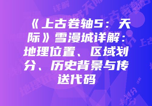 《上古卷轴5：天际》雪漫城详解：地理位置、区域划分、历史背景与传送代码