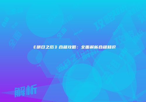 《明日之后》合租攻略：全面解析合租知识