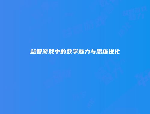 益智游戏中的数学魅力与思维进化