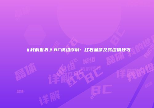《我的世界》BC模组详解：红石晶体及其应用技巧