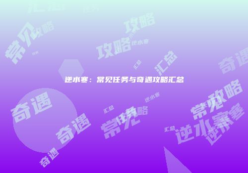 逆水寒：常见任务与奇遇攻略汇总
