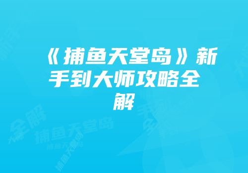 《捕鱼天堂岛》新手到大师攻略全解