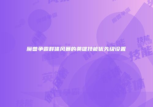 魔兽争霸群体风暴的英雄技能优先级设置