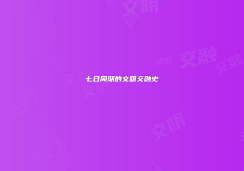 七日周期的文明交融史