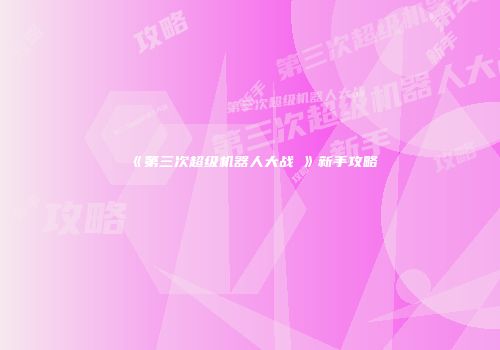 《第三次超级机器人大战α》新手攻略