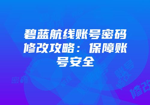 碧蓝航线账号密码修改攻略：保障账号安全