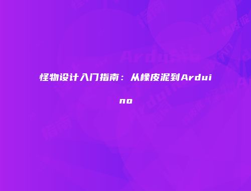 怪物设计入门指南：从橡皮泥到Arduino