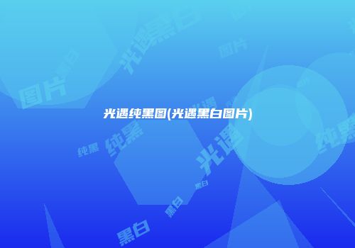 光遇纯黑图(光遇黑白图片)