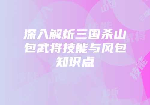 深入解析三国杀山包武将技能与风包知识点