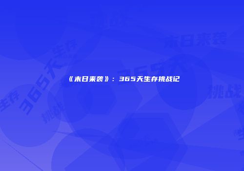 《末日来袭》：365天生存挑战记