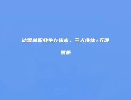 冰雪单职业生存指南：三大铁律+五项禁忌