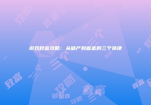 游戏致富攻略：从破产到首富的三个铁律