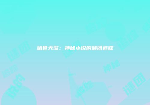 暗世天歌：神秘小说的谜团追踪