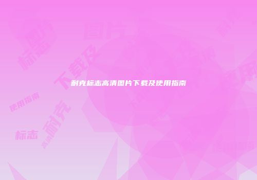 耐克标志高清图片下载及使用指南