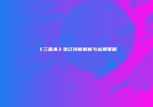《三国杀》张辽技能解析与运用策略
