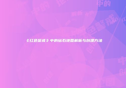 《红色警戒》中的钻石地图解析与创建方法